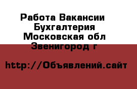 Работа Вакансии - Бухгалтерия. Московская обл.,Звенигород г.